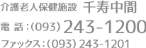 介護老人保健施設 千寿中間｜電話 093-243-1200｜ファックス 093-243-1201